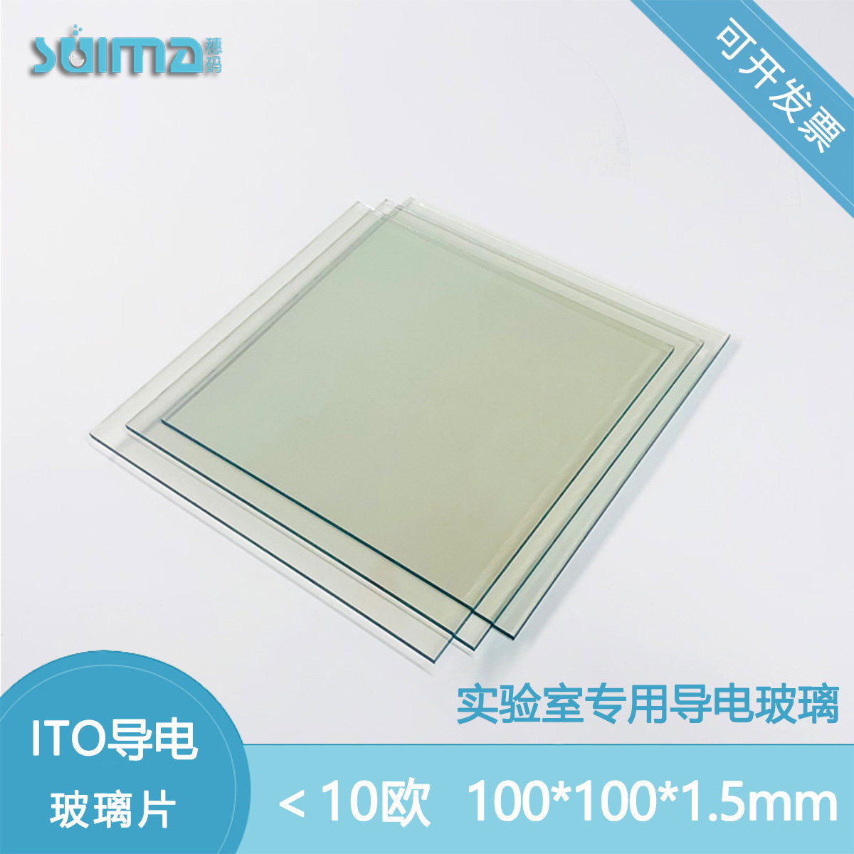 定制ITO导电玻璃100*100*1.5mm,12片每盒，＜10 ohm/sq（即方块电阻小于10欧）