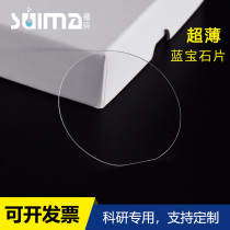 Custom ultra-thin sapphire sheet Quartz sheet Transparent frosted sapphire glass sheet Perforated slotted microporous laser drilling accuracy 0 02mm-Sapphire sheet D50 8mm thick 0 1mm