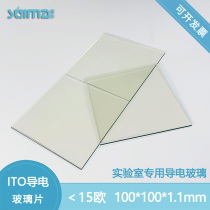 Custom ITO conductive glass 100*100*1 1mm12 pieces per box ＜15 ohm sq(ie block resistance less than 15 Ohms)