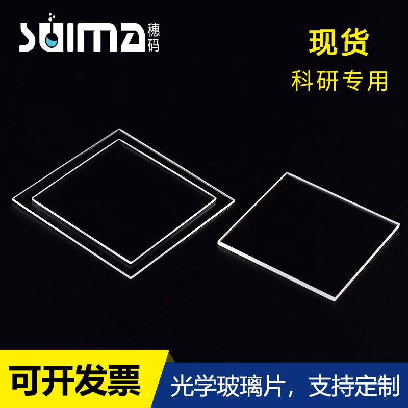 定制光学玻璃方形基片（ LZ款光学玻璃 ）