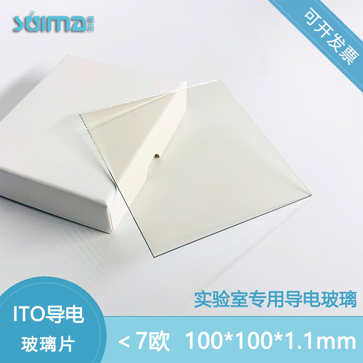 定制低阻ITO导电玻璃100*100*1.1mm,12片每盒，＜7 ohm/sq（即方块电阻小于7欧）