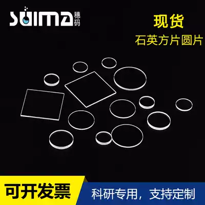 S2 spot-High temperature resistance-double-sided polishing-high permeability quartz-Small wafer-Diameter 8mm thick 0 7mm-A variety of sizes and thicknesses can be customized