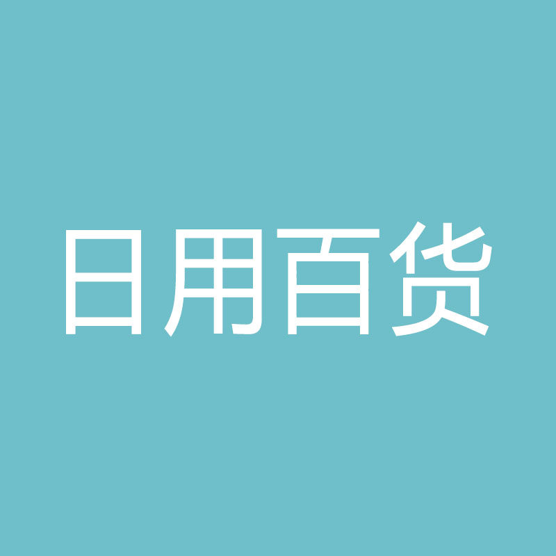品牌日用百货折扣店