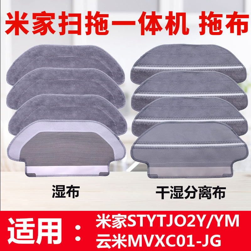 Suitable for Xiaomi Mijia sweeping robot sweeping and dragging one STYTJ02YM dry and wet separation cloth cleaning cloth accessories
