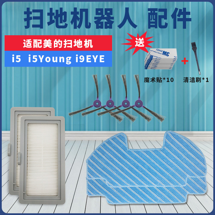 Suitable for beautiful sweeping robot accessories i5 i9 EYE i5 YoungHEPA side brush rag Hypa filter