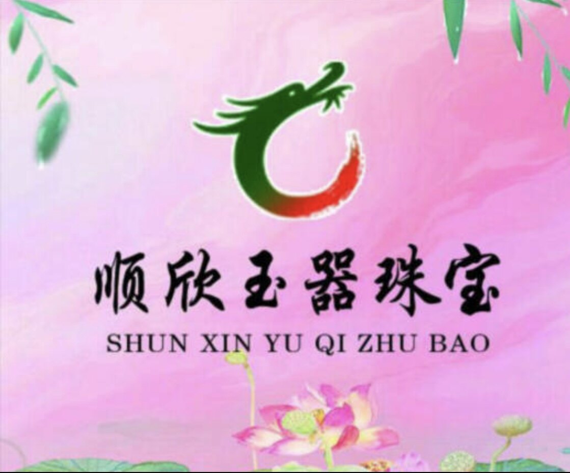 顺欣玉器