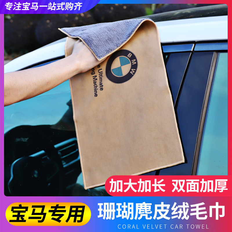 BMW towel suede thickened car interior cleaning rag wash car water absorption car multi-functional glass wipe