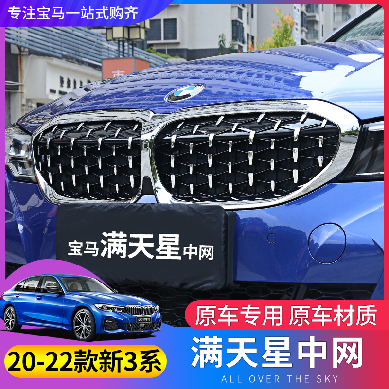 20 21 models BMW New 3-series net 325li320li Three series full Star black Three-color front face grille retrofit
