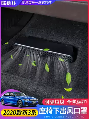 20 21 BMW new 3 Series 320li325li modified special seat lower vent air outlet dust cover