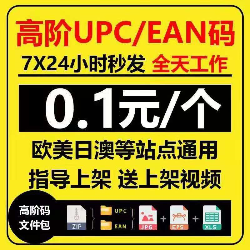 10 Amazon regular UPC code ean barcodes Europe, America and Japan universal Amazon ebay upc certificate