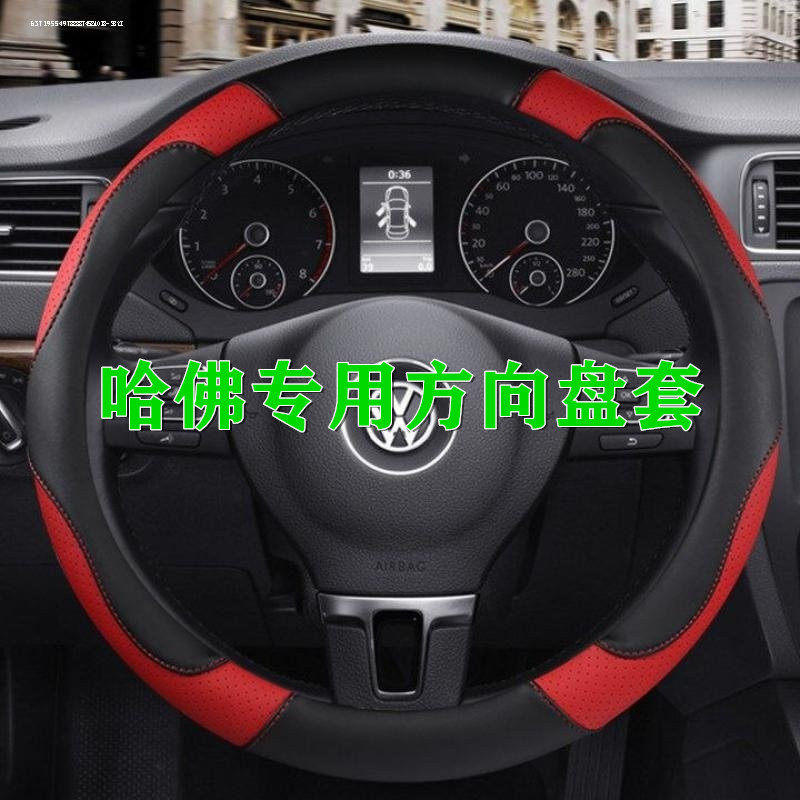 19 Havre F7 steering wheel cover F7X Great Wall Harvard F5 retrofit special Four Seasons new leather car to take cover