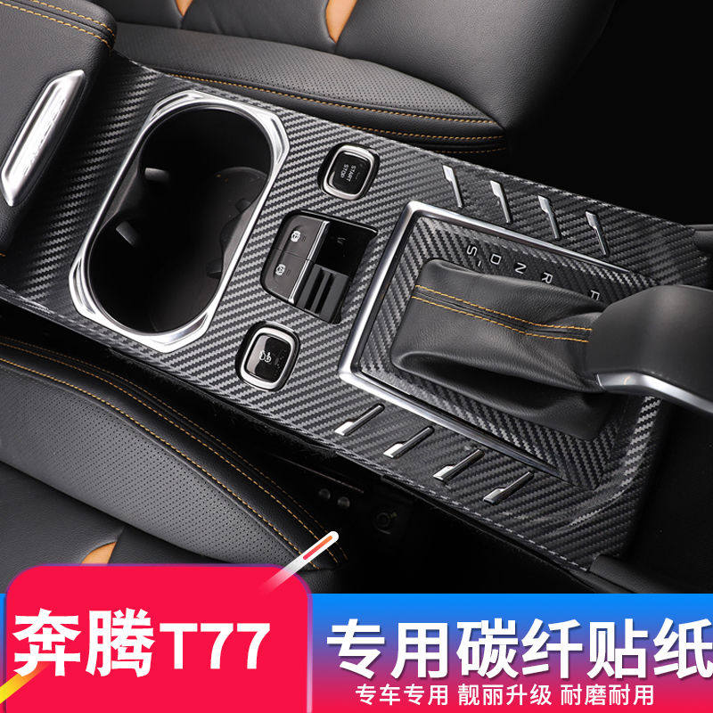 Suitable for the Pentium T77 interior carbon fiber pattern stickers 19 Runs For the Decorative Protective Film