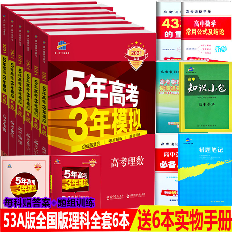 21a版五年高考三年模擬理科全套6本語文 數學理科 英語 物理 化學 生物5年高考3年模擬53高中高考總複習資料曲一線全國卷