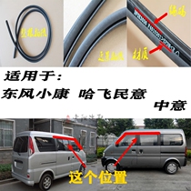 Dongfeng Xiaokang 5 Ling Rongguang New Light Hfly to Sino-Italian Public Opinion Roof Stream Sink Roof side Sealing Strips