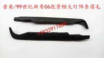 Volkswagen Santana auto parts Poussin 99th century rookie 06 Jingchang headlight trim eyebrow boutique pair