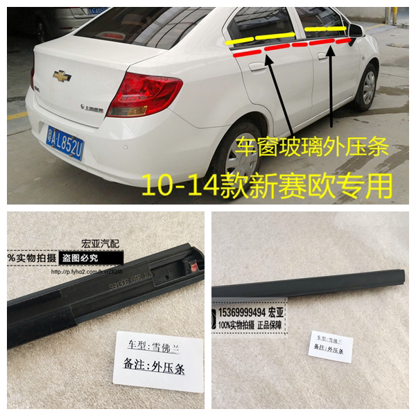 Chevrolet Sail window glass outer pressure strip new Sail glass water barrier outer cut water pressure strip glass seal strip