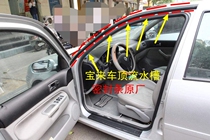 Volkswagen Old Style Classic Bao Come Roof water tank Waterproof door frame sealant strip anti-dust waterproof sealant strip