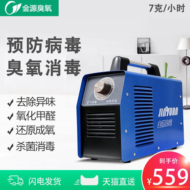 Jinyuan ozone generator household portable 7G ozone disinfection machine sterilization special air purifier