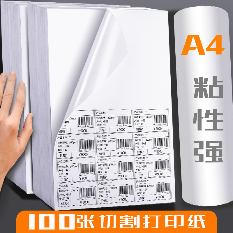 100 sheets A4 sticker sticker photocopy paper a4 cutting die-cut barcode label printing sticker blank non-stick adhesive label sticker sticker product address sticker sticker can be glued inkjet