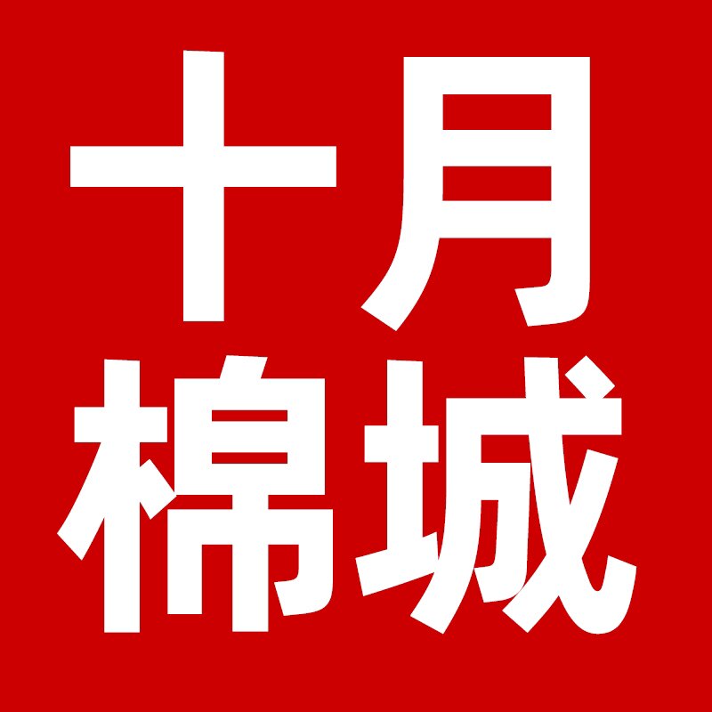 十月棉城
