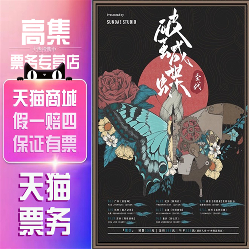 2021 Sundae Tour concert tickets broken cocoon into a butterfly Hangzhou Shenzhen Guangzhou Chongqing Nanjing Wuhan Zhengzhou