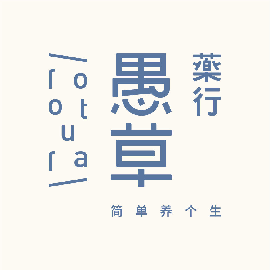 愚草药行