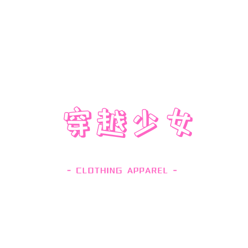 穿越少女