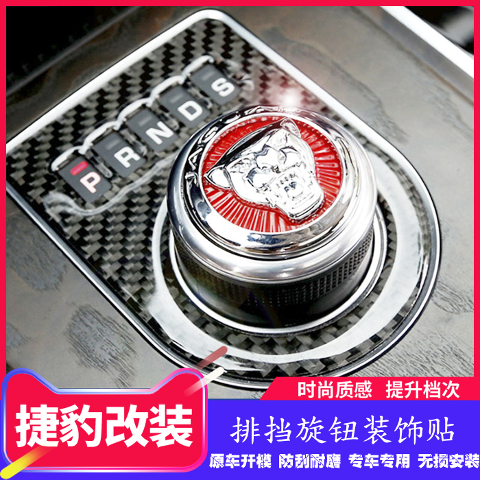 Applicable Jaguar gear sticker F-PACE XEL XFL XJ retrofit with control row knob cover gear decoration sticker