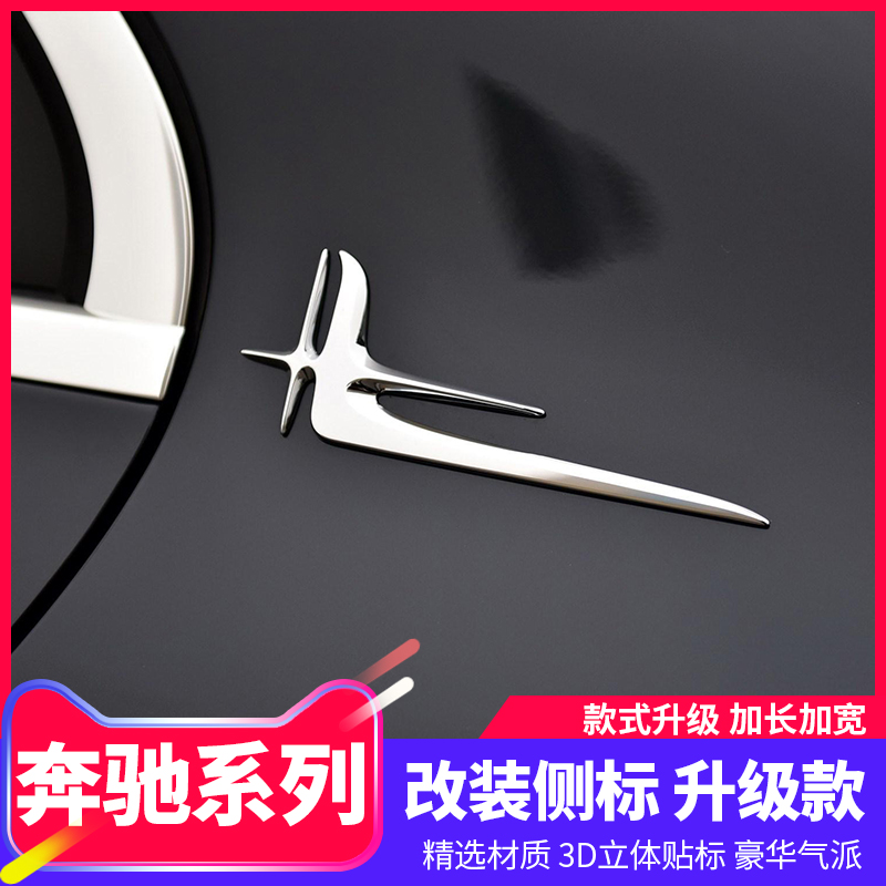 Suitable for Mercedes-Benz modified extended side logo stickers E-class S-class C- class C200L car extended side logo decorative stickers