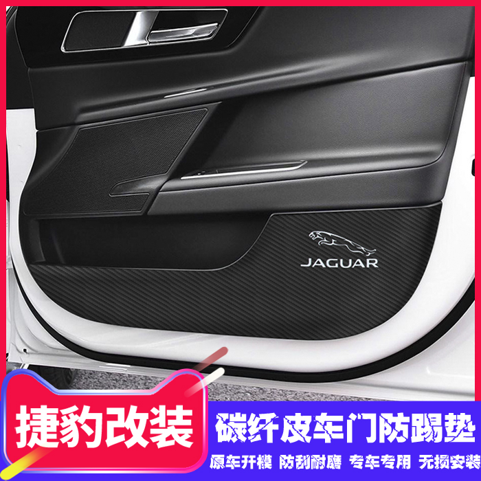 Jaguar XEL XFL retrofit car door anti-kick pad carbon fiber leather F-PACE car door plate decorated crash-proof strip anti-dirty
