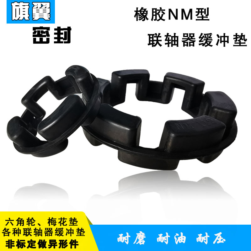 NM缓冲垫联轴器缓冲垫梅花圈弹性体星型圈六角圈密封件