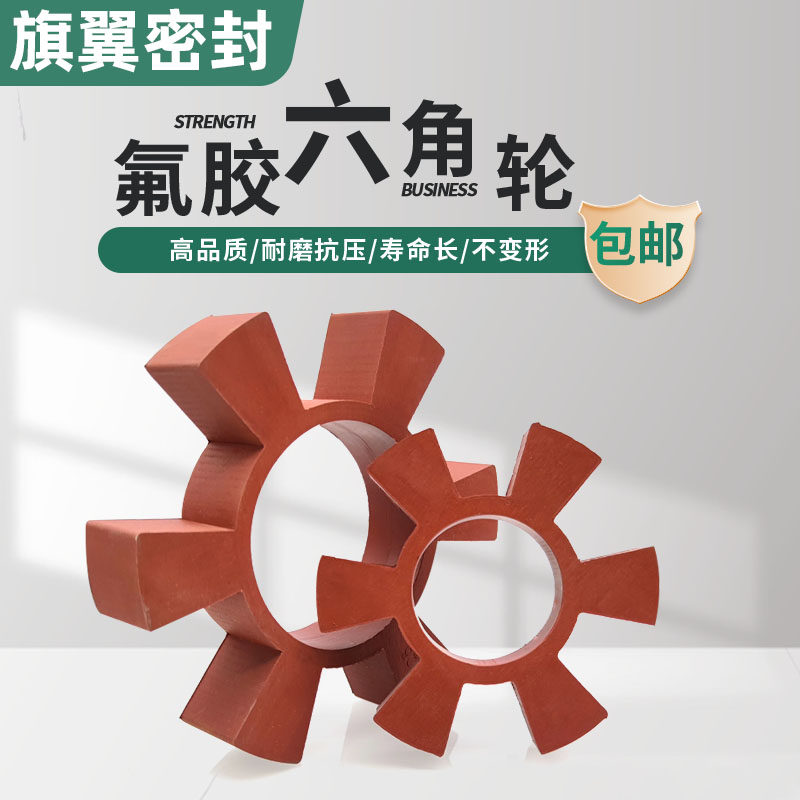 T型氟胶六角轮橡胶弹性块联轴器缓冲垫圈梅花水泵对轮垫圈耐高温