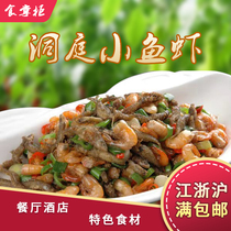 Hunan Hunan food treasurer Dongting small fish shrimp 150 grams of hotel specialties semi-finished ingredients Specialty fish shrimp