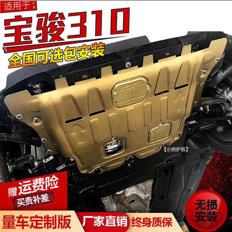 Baojun 310 engine lower shield original 19 2020 Baojun 310W armored chassis shield original modification