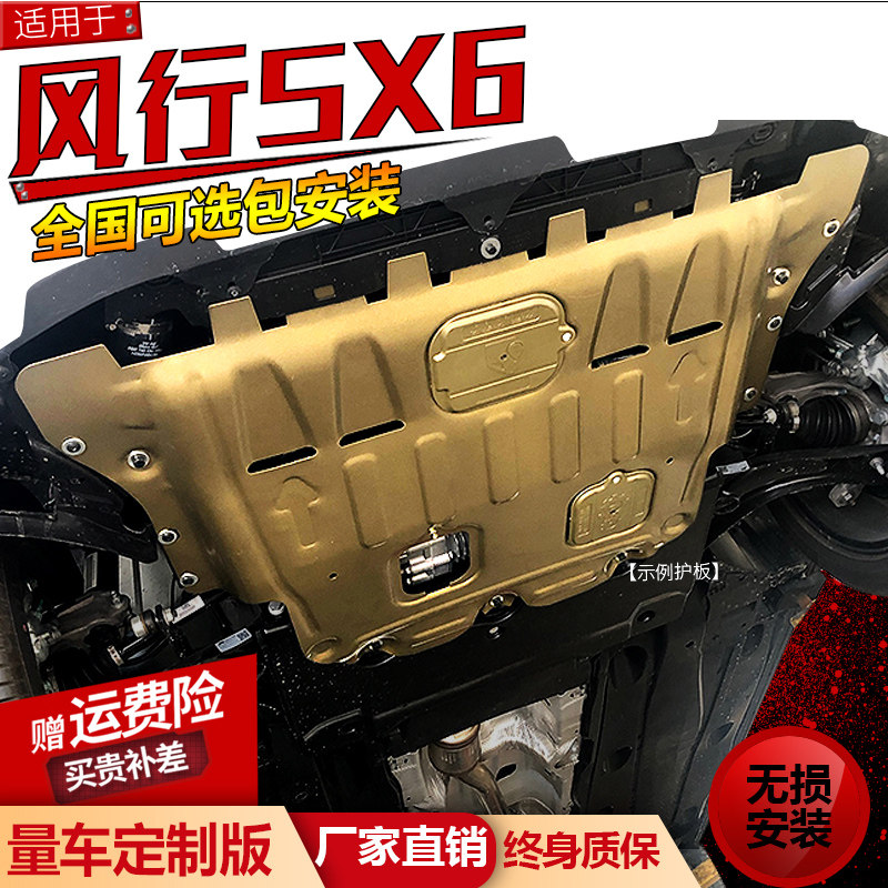 Dongfeng Fengxing SX6 engine lower shield modification 16 18 19 20 Fengxing SX6 chassis baffle armor