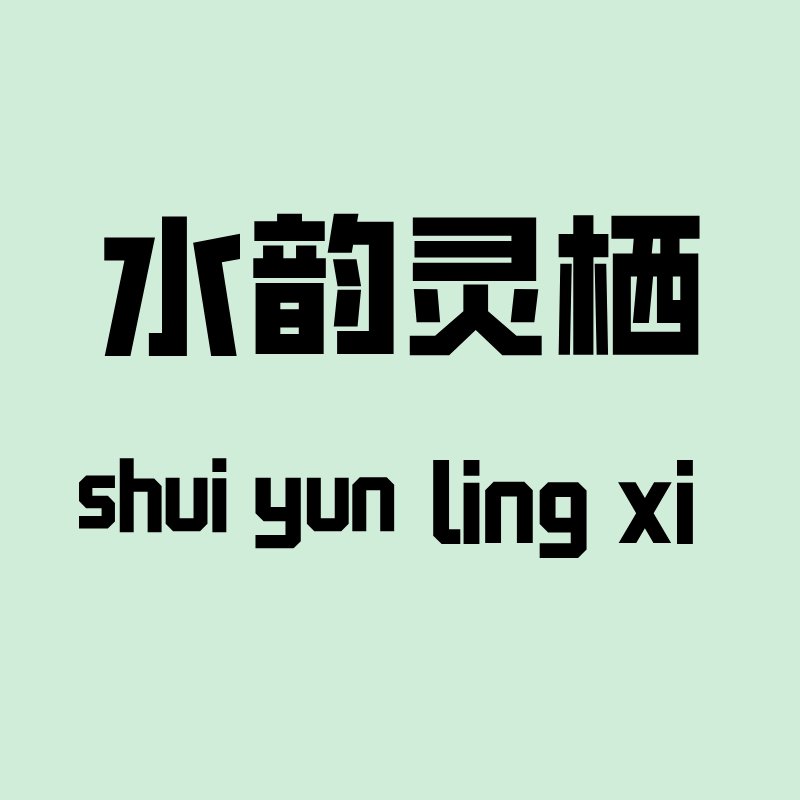 水韵灵栖的LOGO
