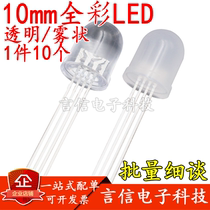 F10 10mm full-color fog-shaped coyin coyang four feet full color RGB light pearl Straight LED light emitting diode