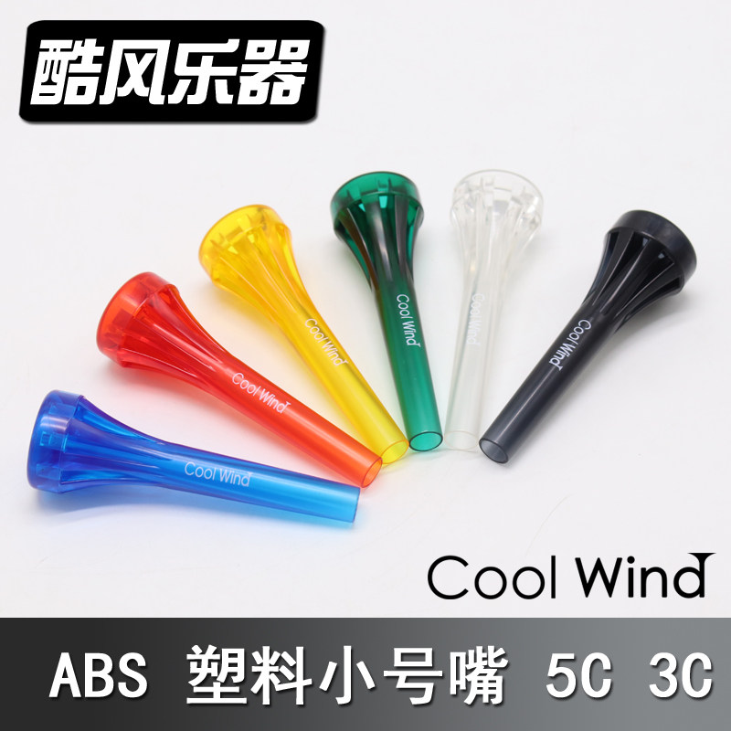 Cool wind COOLWIND small instrument mouth 5C mouth 3C mouth color mouth plastic mouth ABS mouth