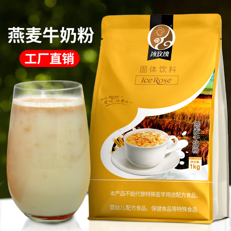 Oatmeal milk powder breakfast grain drink milk tea shop special raw material oatmeal 1kg pearl milk tea powder