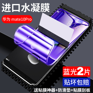 华为mate10钢化膜水凝膜mate10pro全屏覆盖m10原装抗蓝光mate9全包无白边mete超薄mt手机贴膜保护前屏保软膜