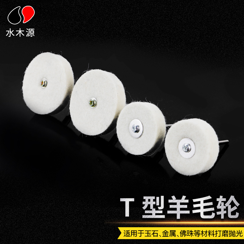 T type wool wheel grinding head 2 35 3 0mm shank small cloth wheel polished grinding head wool wheel felt mirror grinding head