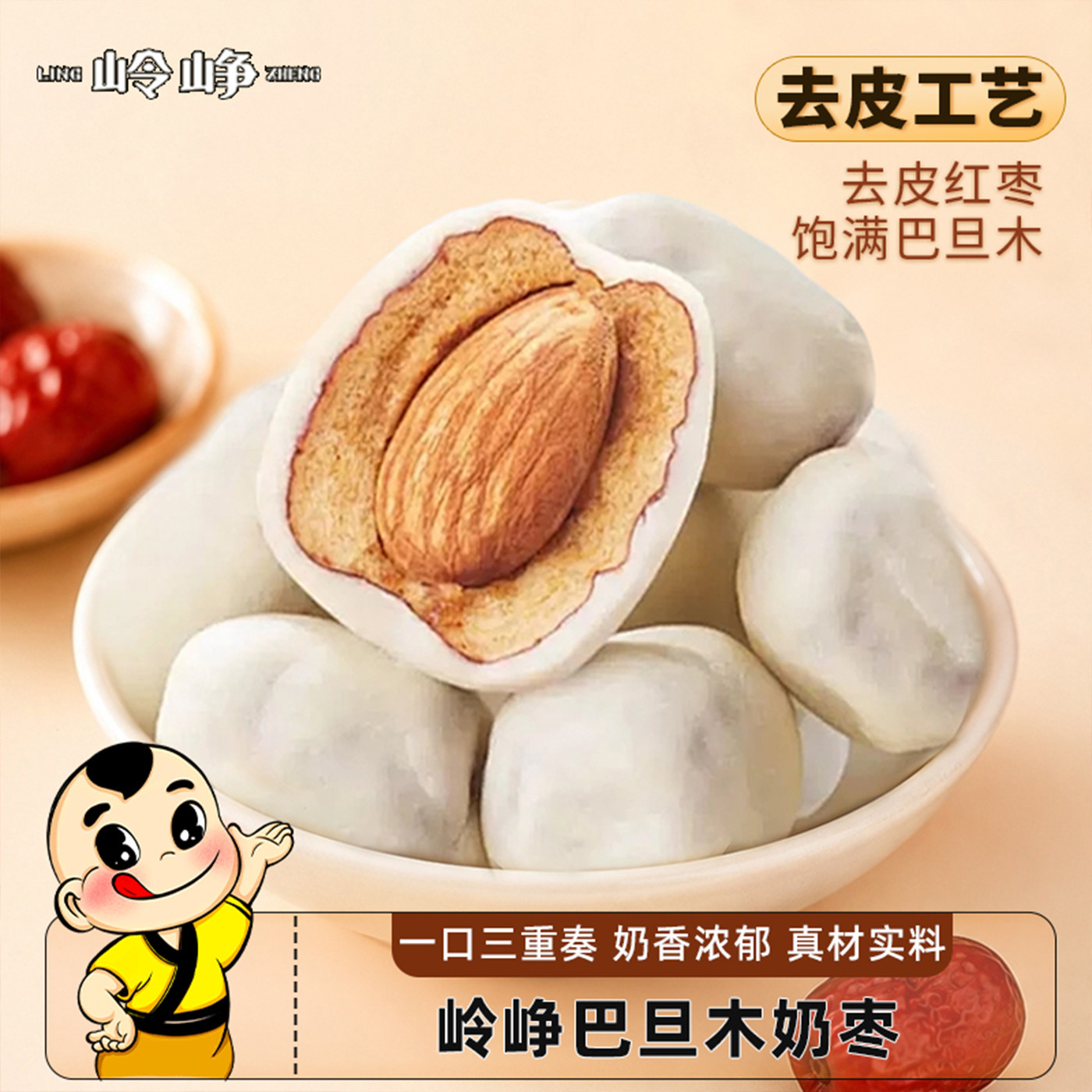 岭峥去皮红枣巴旦木奶枣105g奶香浓郁果干蜜钱追剧居家休闲小零食 岭峥迁实拍商品图