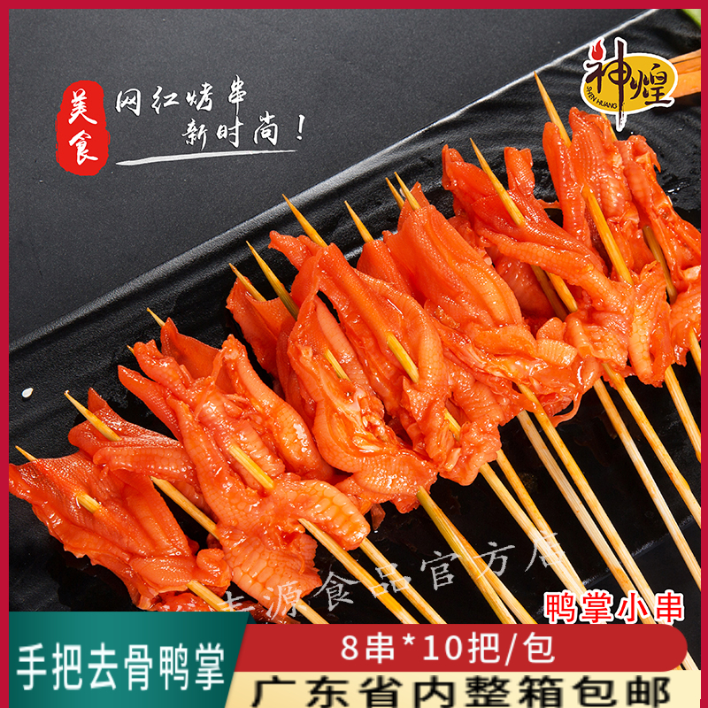 Shenhuang hand-boneless duck feet skewers deadly small meat skewers boneless duck feet boneless duck feet iron plate barbecue ingredients