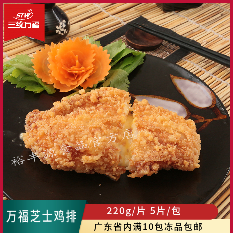 Three-System Wanfu Cheese Pork Wrap Powder Fried Berries Cheese fried snack West Dining Shop Chicken Breast cheese sandwich chicken steak