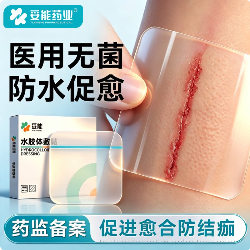 妥能医用水胶体敷料人工皮湿性愈合伤口无菌敷贴痘痘贴点痣创可贴