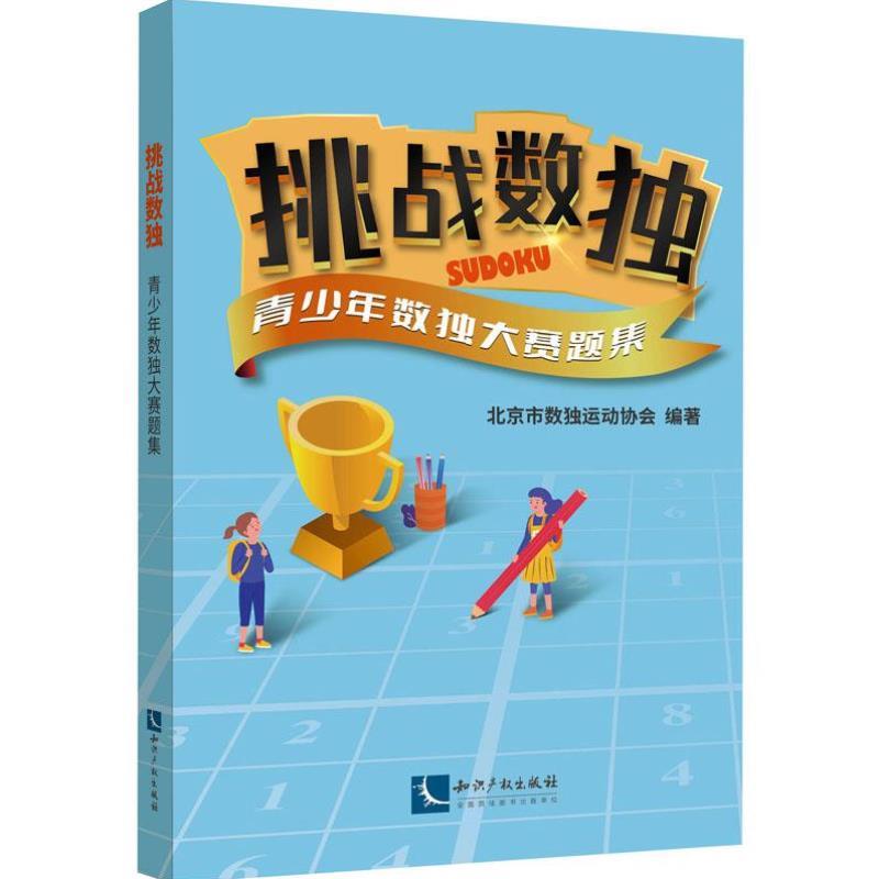挑战数独——青少年数独大赛题集：智力游戏的巅峰对决！