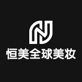 恒美全球美妆企业店