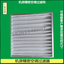 Suitable for Midea machine room precision air conditioning filter dust removal Air filter Dust filter accessories