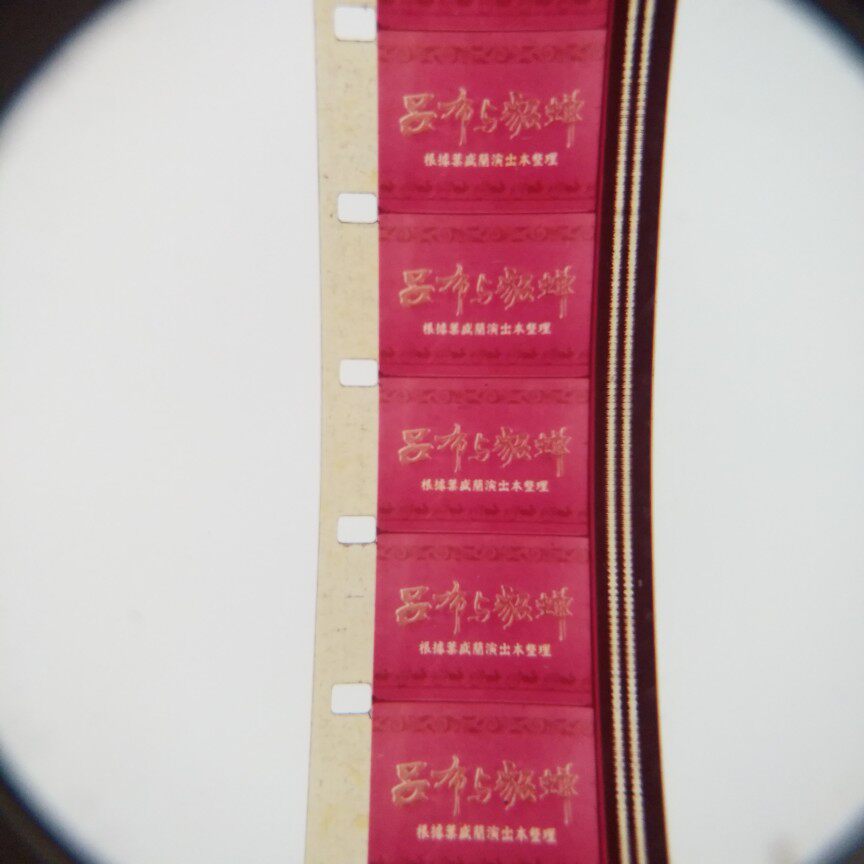 16 mm Movie Negatives Movie Copy Old-fashioned Projector Nostalgic color ancient dress storysheet Lü Bu with minke cicadas