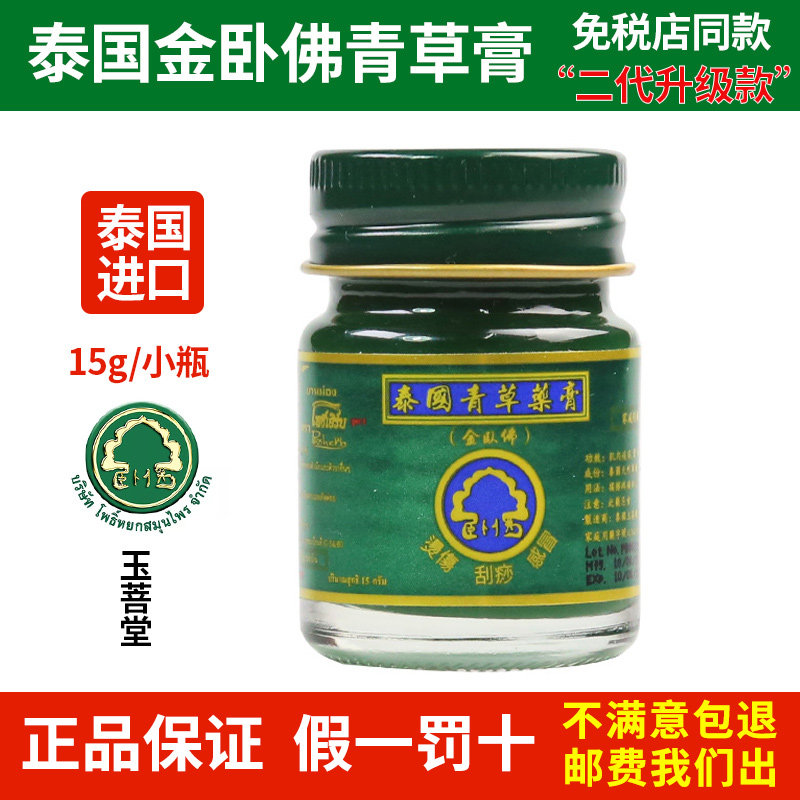 Thai herbal cream Gold Reclining Buddha brain refreshing mosquito repellent cooling oil Baby Yuputang small bottle portable packaging 15g